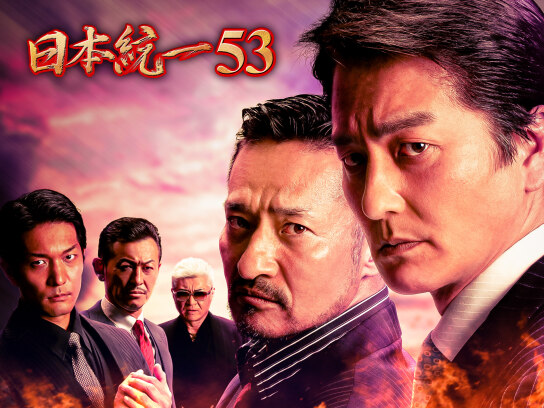 日本統一53